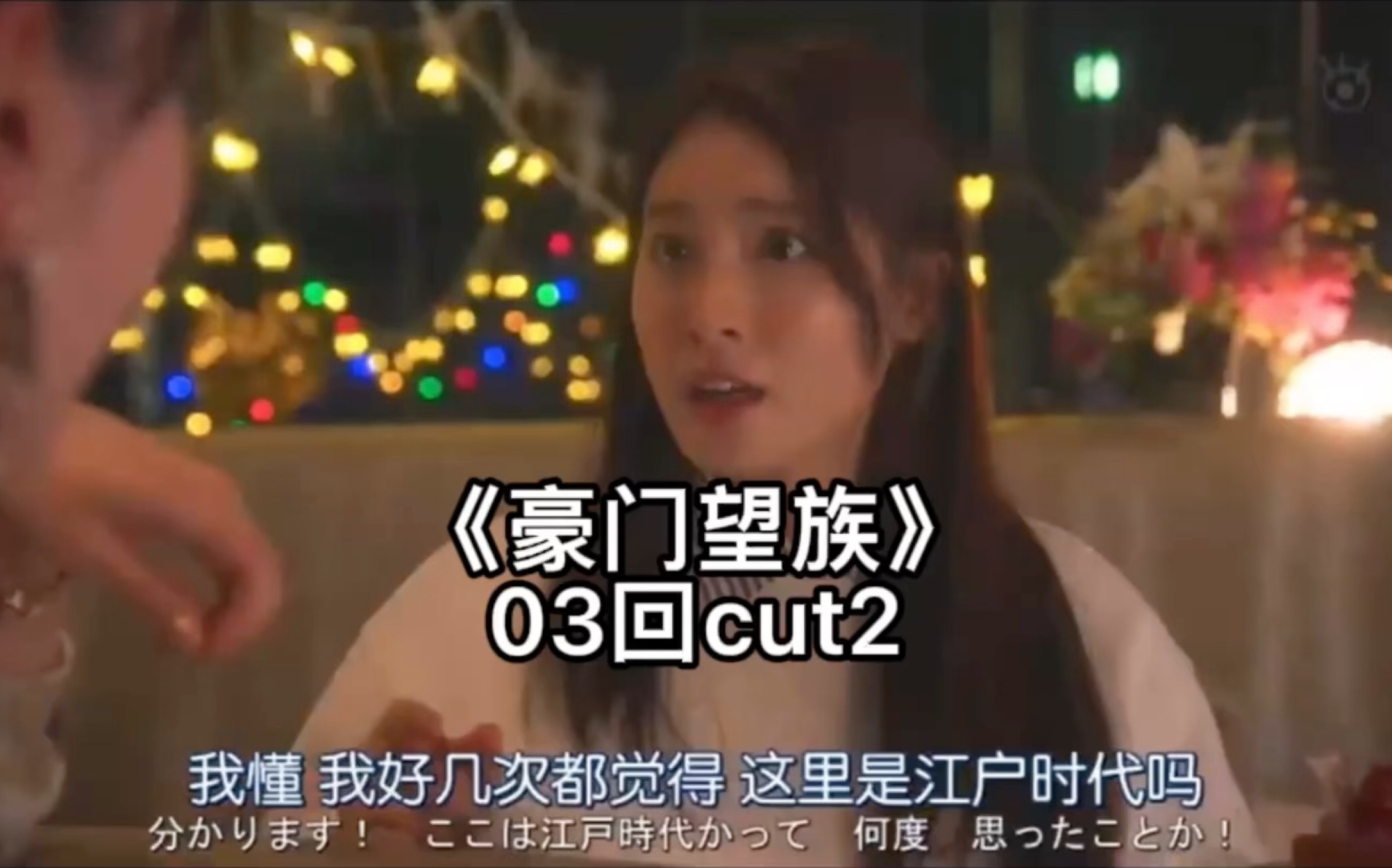 《豪门望族》03回cut2哔哩哔哩bilibili