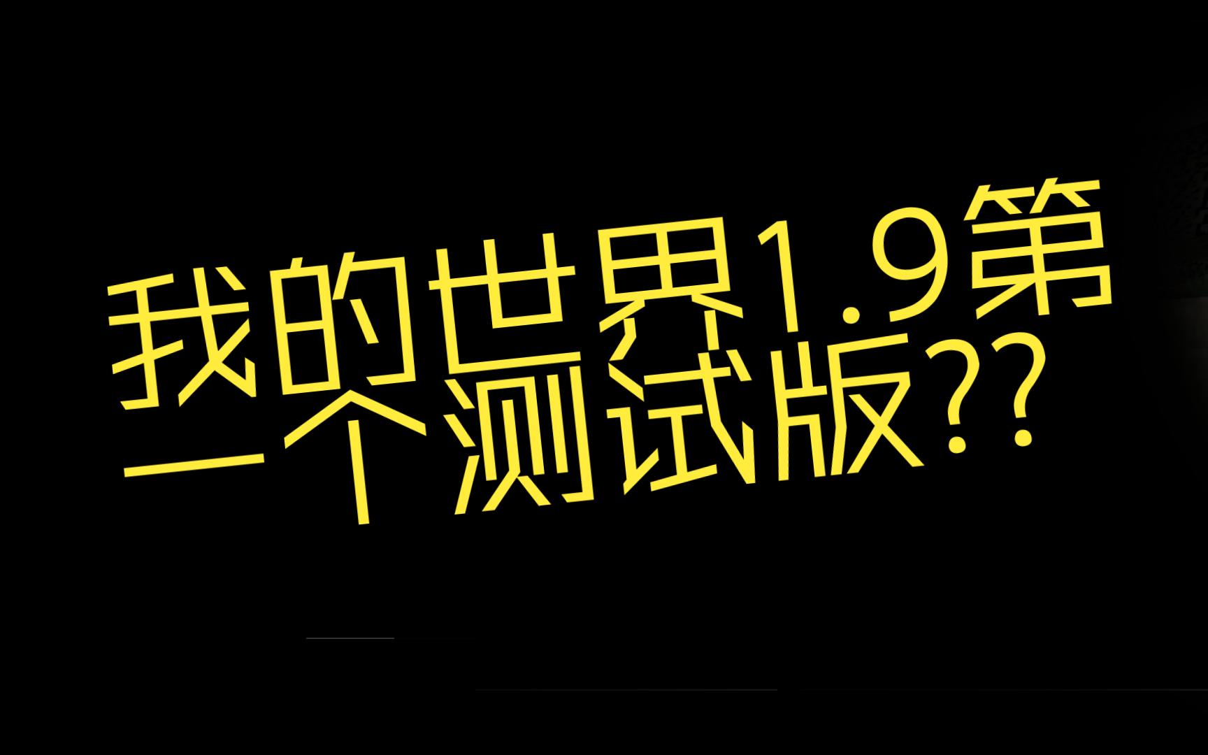 [图]我的世界1.9测试版斧头有11伤害??