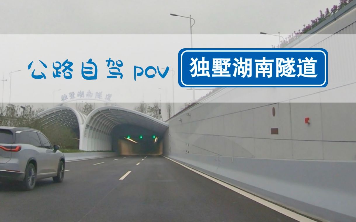 【POV 120】独墅湖南隧道通车,苏州工业园区到吴中区最快5分钟丨BGM:《布谷鸟》哔哩哔哩bilibili