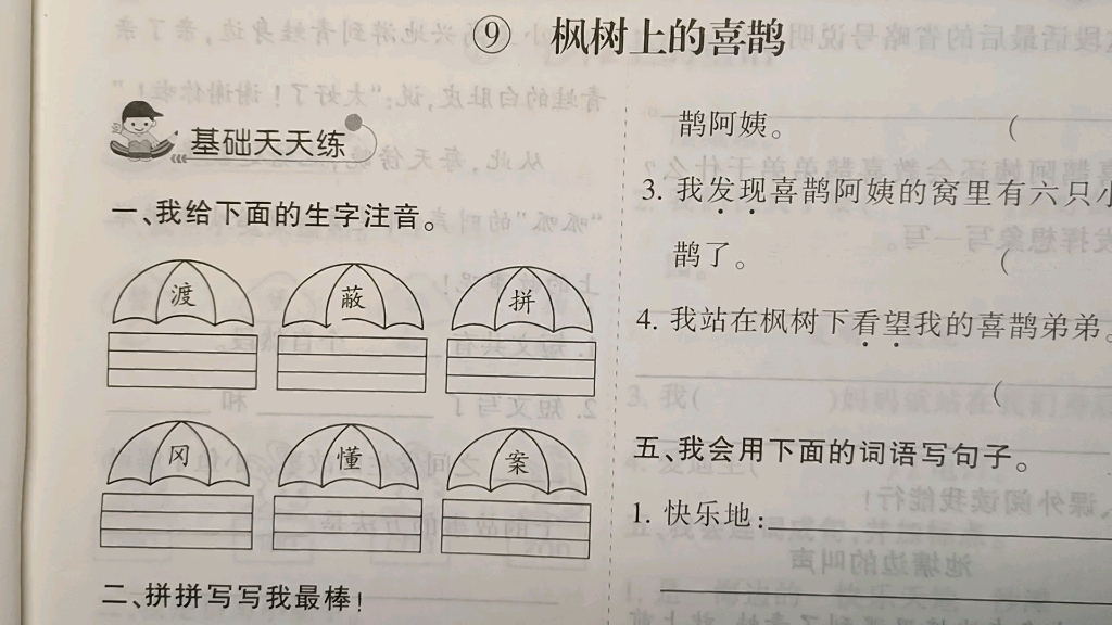 [图]二年级语文下册：9《枫树上的喜鹊》习题，给生字注音需注意这些问题