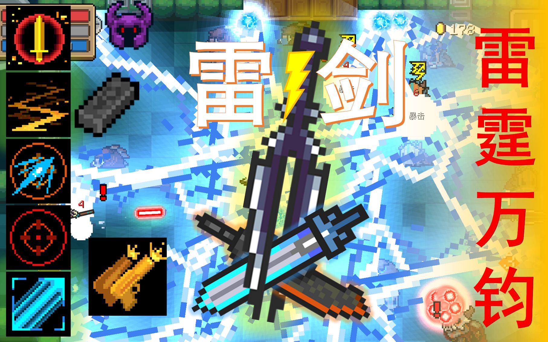 【元气骑士】雷电之力 无双之御 雷剑暴打吊炸天