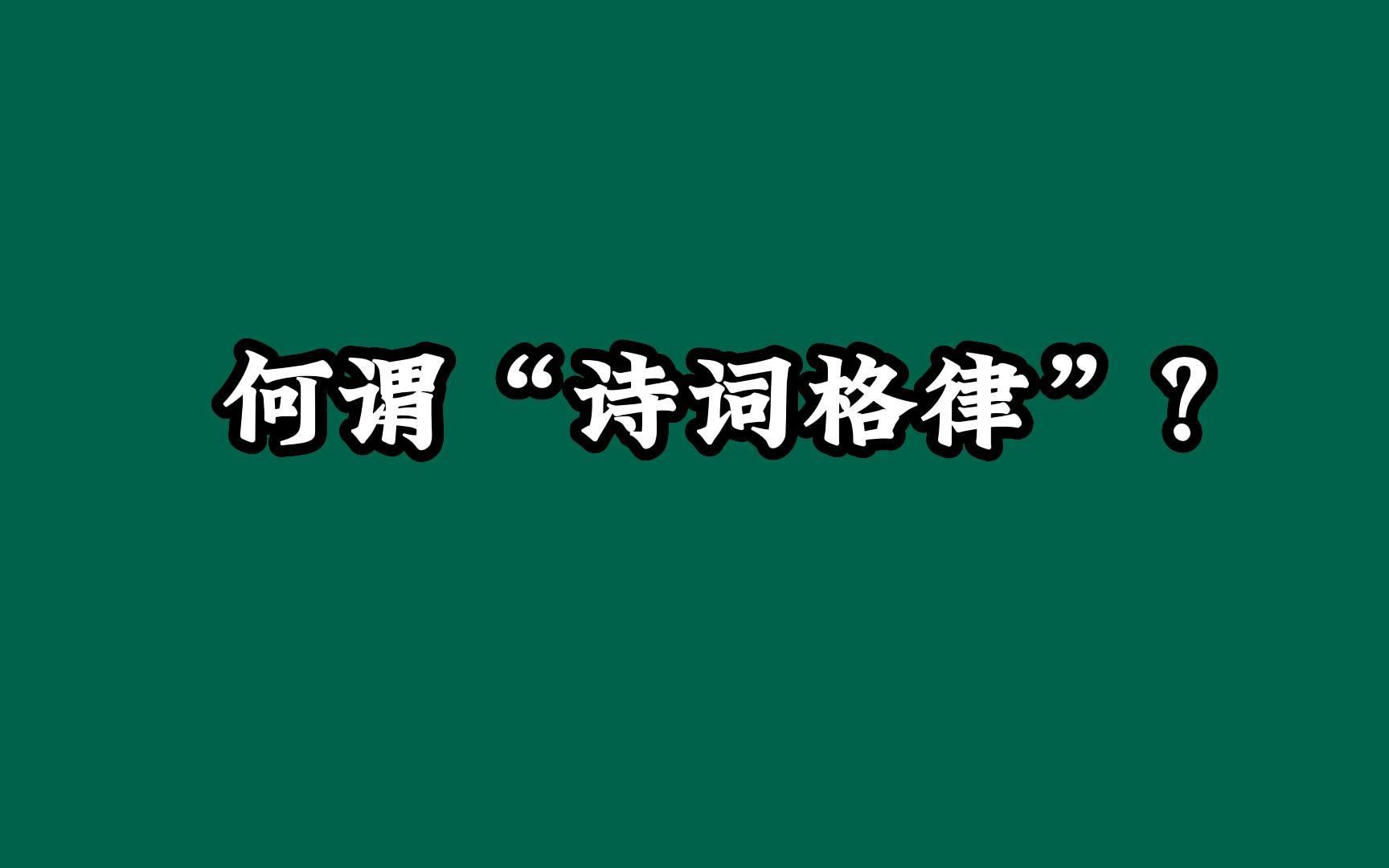 [图]何谓“诗词格律”？