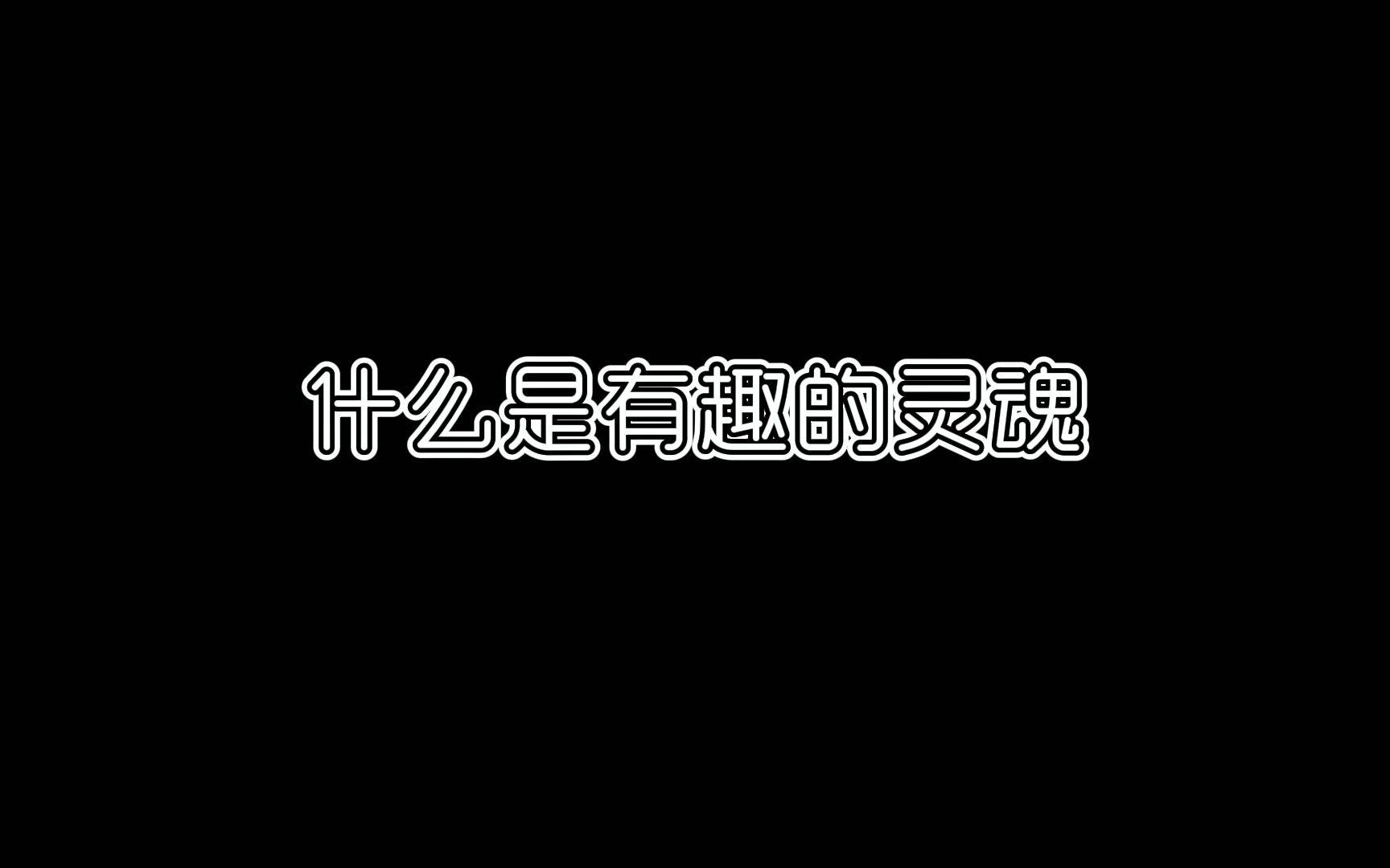 什么是有趣的灵魂我觉得有趣的灵魂就是取悦自己!哔哩哔哩bilibili