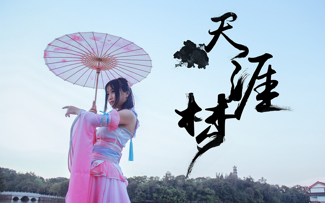 【原创】cosplay舞台微电影《天涯梦》哔哩哔哩bilibili