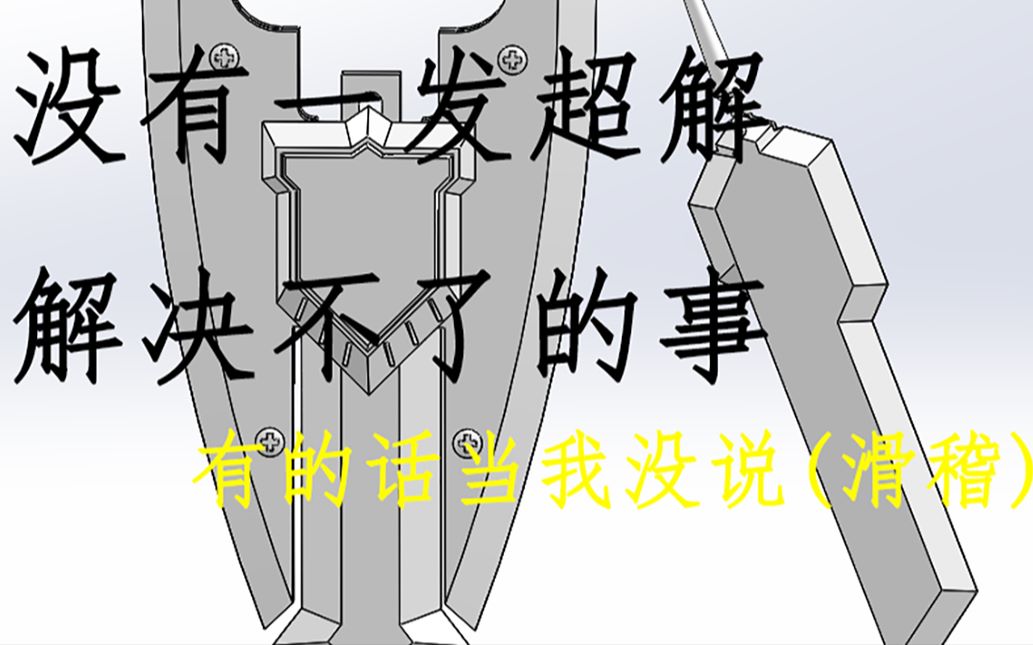 mh盾斧 sw建模 没有一发超解解决不了的事