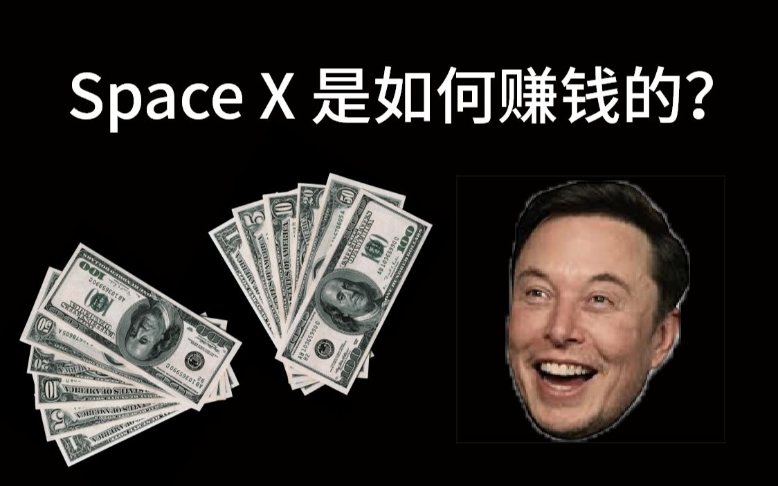 SpaceX如何赚钱【熟肉】中文字幕哔哩哔哩bilibili