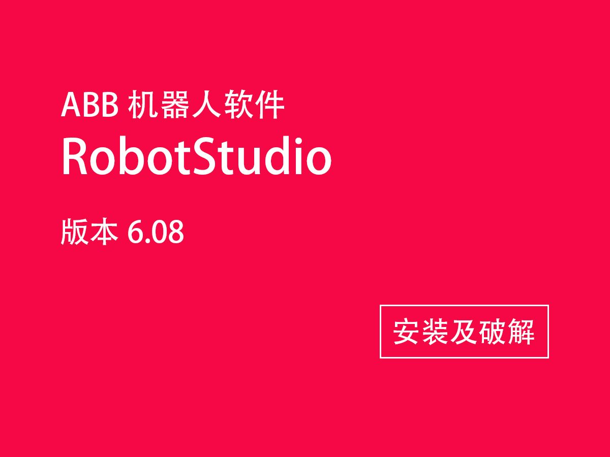 ABB机器人软件RobotStudio安装及破解哔哩哔哩bilibili