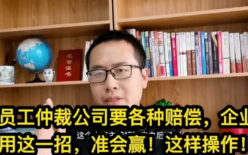 员工仲裁公司要各种赔偿,企业用这一招,准会赢,这样来操作!哔哩哔哩bilibili