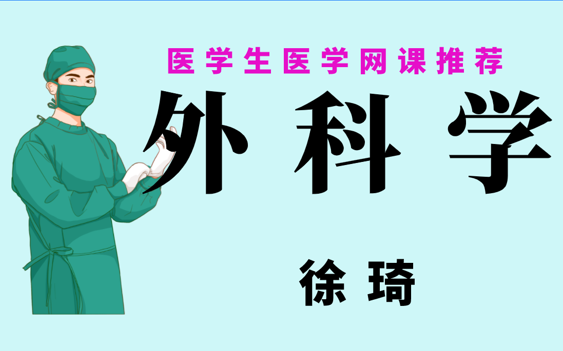 [图]医学生医学网课推荐——外科学（徐琦）