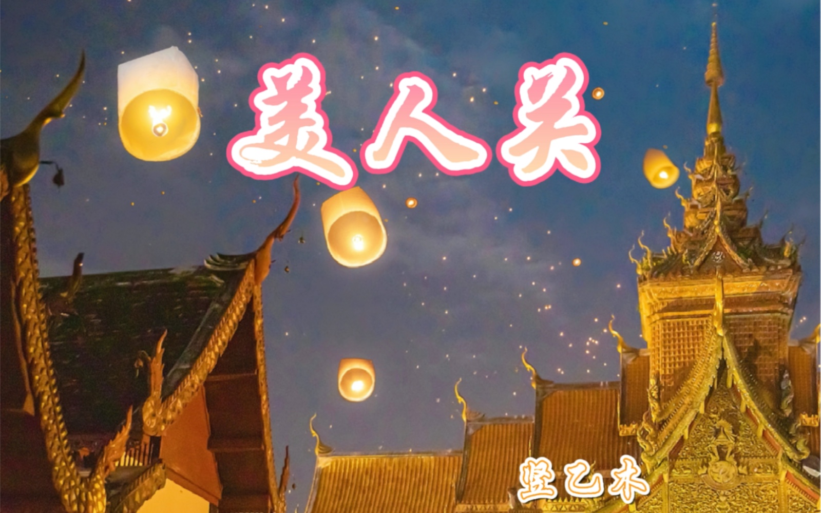 美人关#古典舞蹈大屏背景哔哩哔哩bilibili