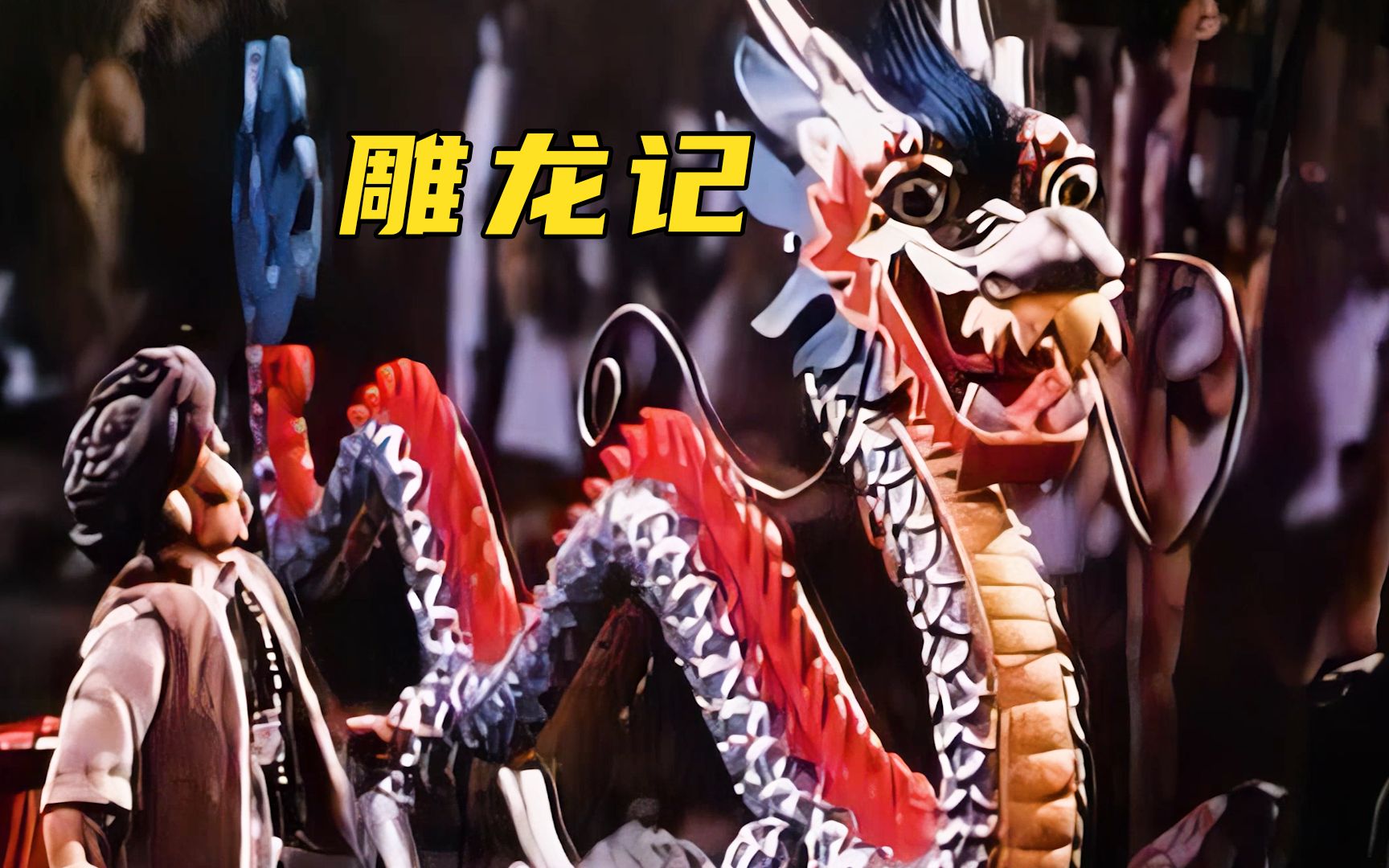 木匠竟用雕刻的木龙对付为祸世间的"母猪龙",手艺人实在强大