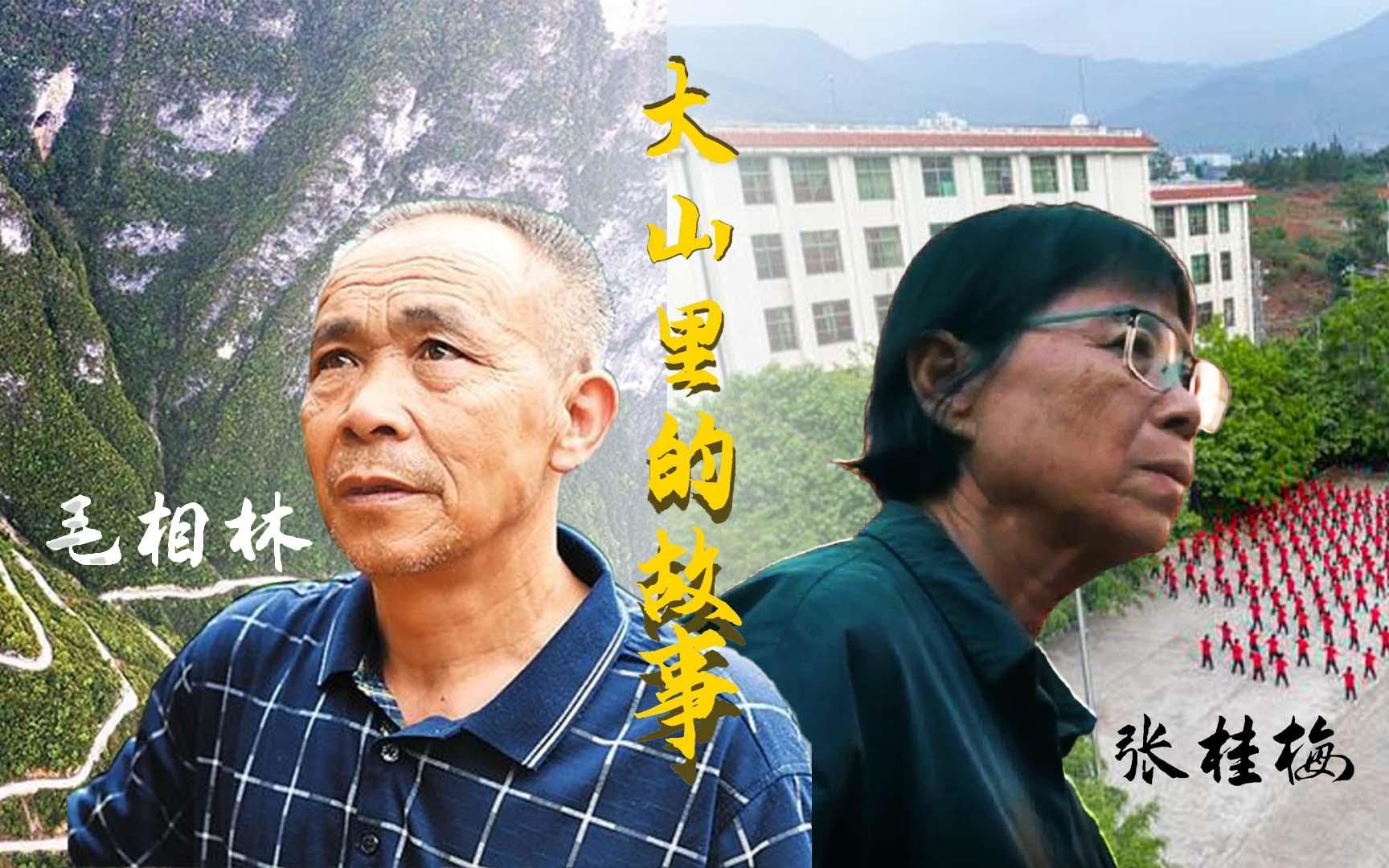 【微电影】大山里的故事张桂梅、毛相林(大学生讲思政课参赛视频)哔哩哔哩bilibili