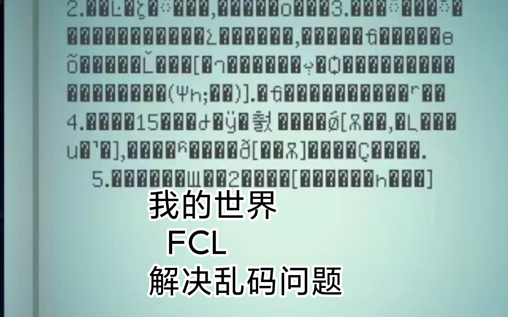 [FCL]玩整合包或地图时遇见乱码怎么办我的世界