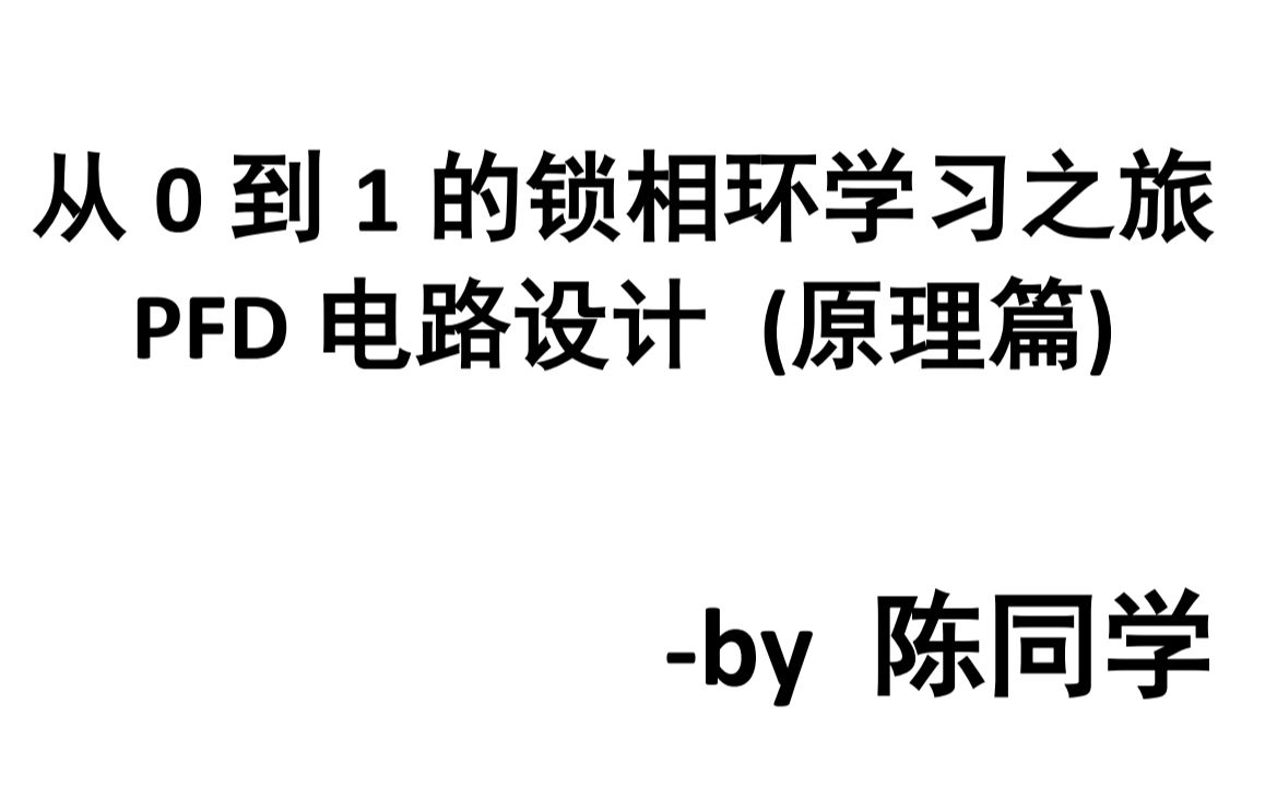 从0到1的锁相环06A锁相环中的PFD电路设计与仿真实战哔哩哔哩bilibili