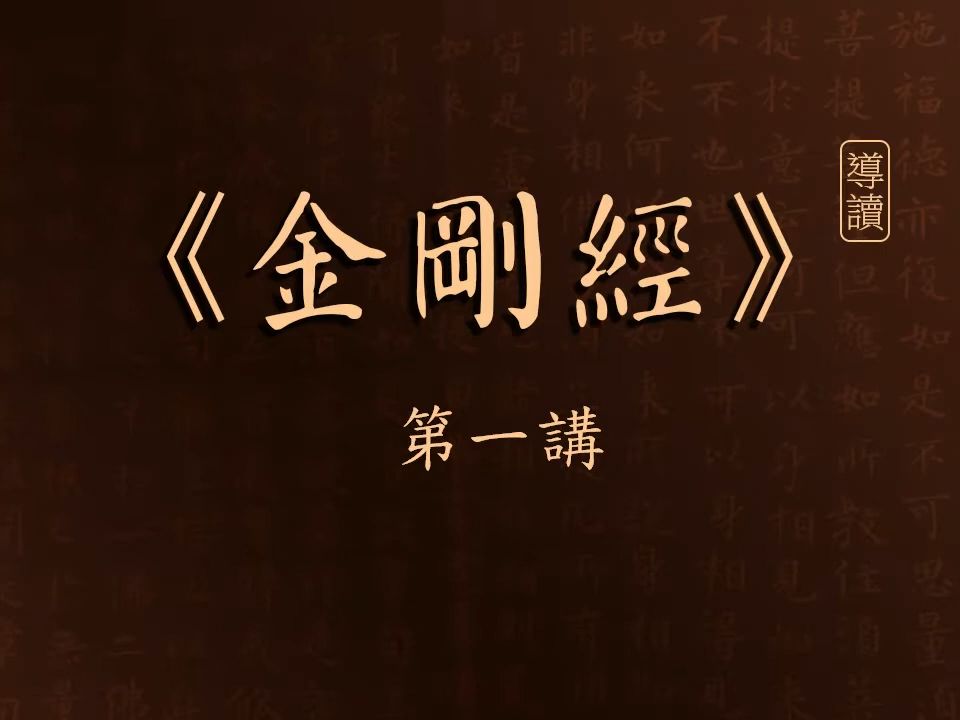 《金刚经》导读 第1讲 为什麽学如何学《金刚经》  白话文讲解哔哩哔哩bilibili