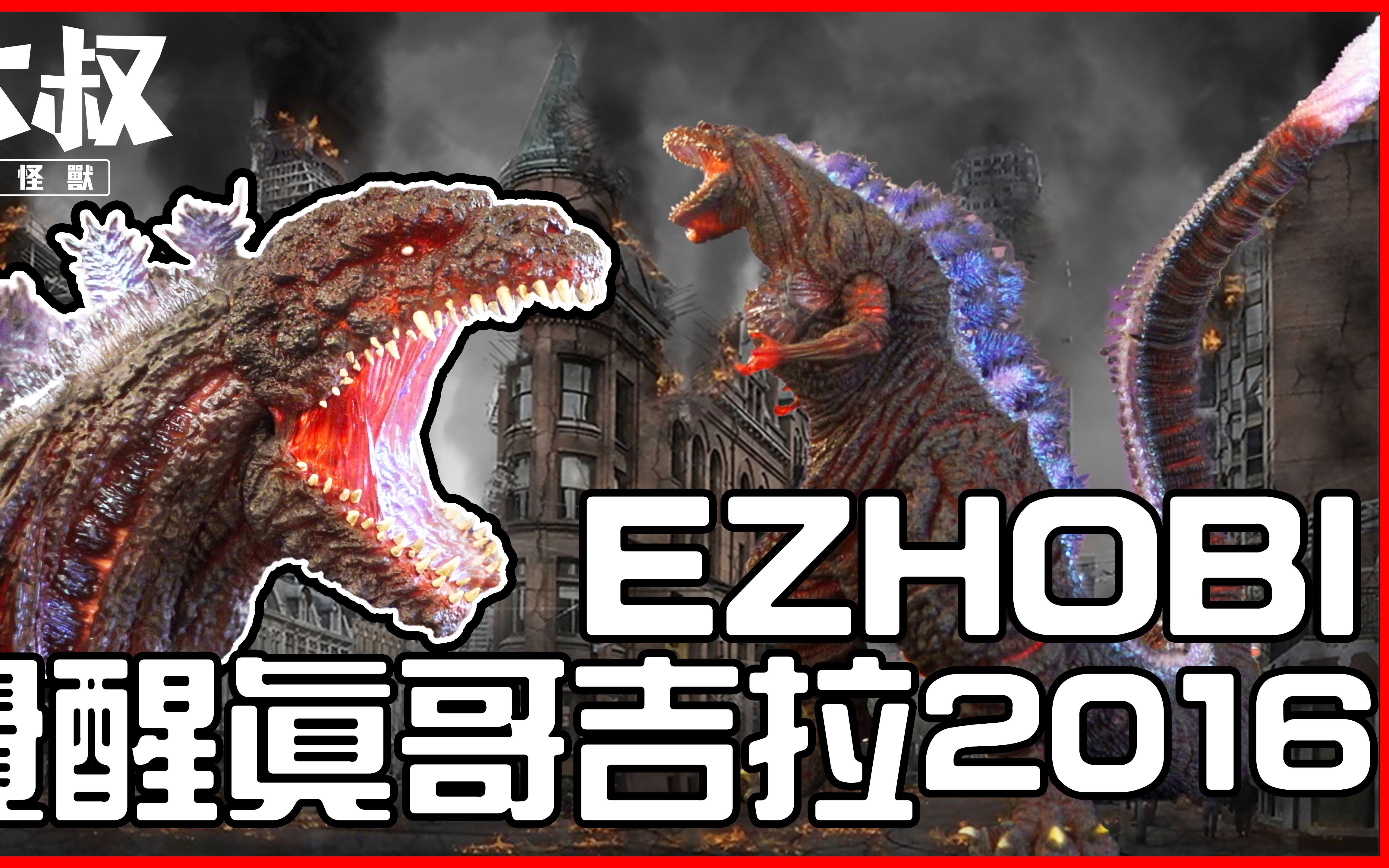 [图]【大叔聊開箱】EZHOBI 2016 真 哥吉拉（覺醒） ｜哥吉拉開箱系列