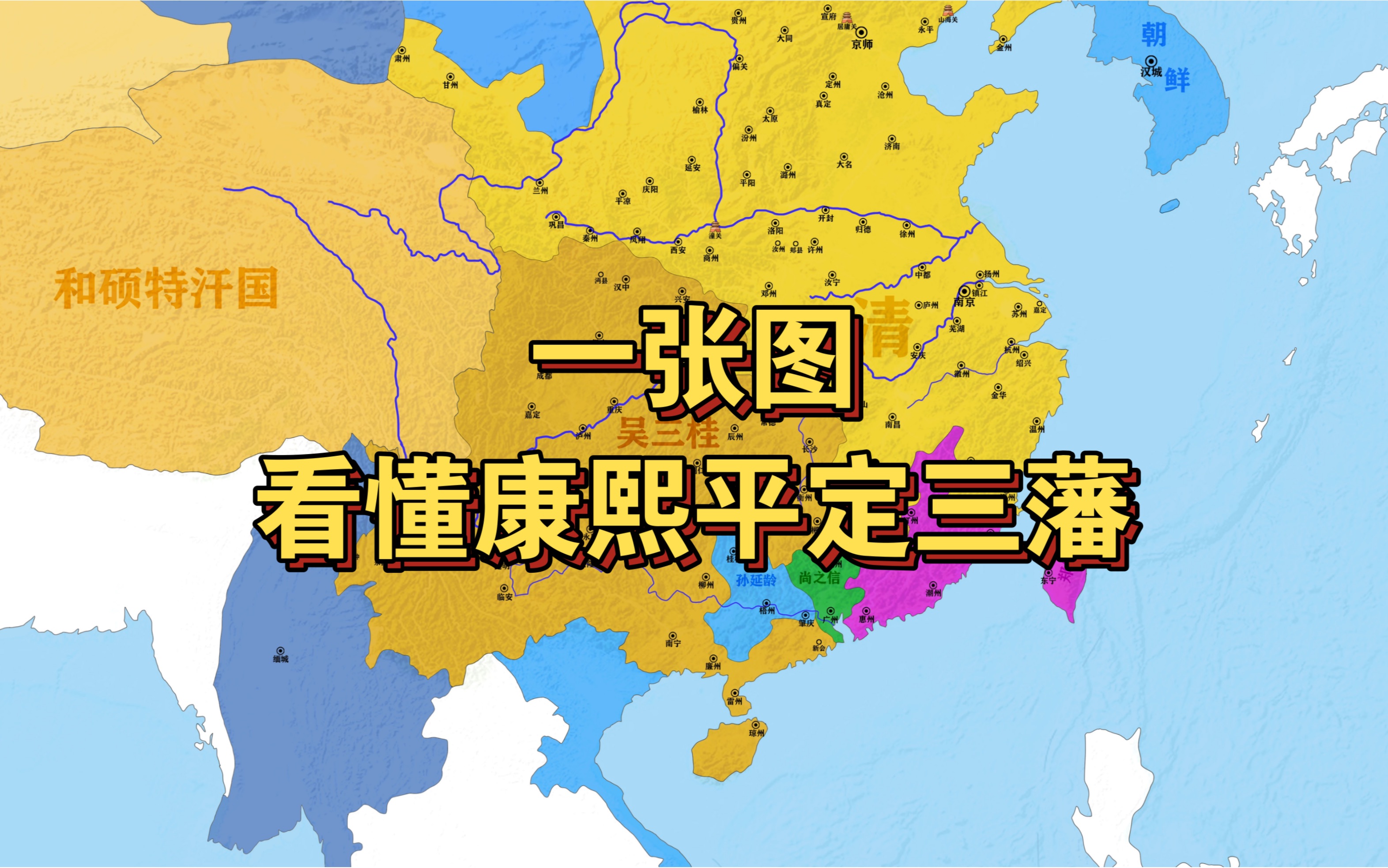 一张图看懂康熙平定三藩 上集