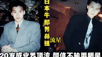 90年代日本牛郎界鼻祖，无数女性为他疯狂，颜值不输明星
