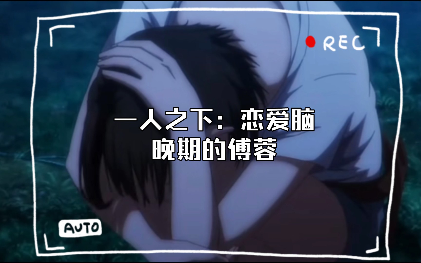 一人之下:恋爱脑晚期的傅蓉哔哩哔哩bilibili