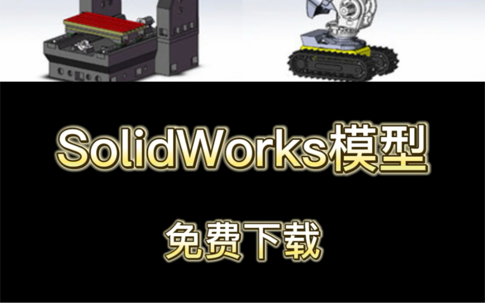 SolidWorks模型下载网站哔哩哔哩bilibili