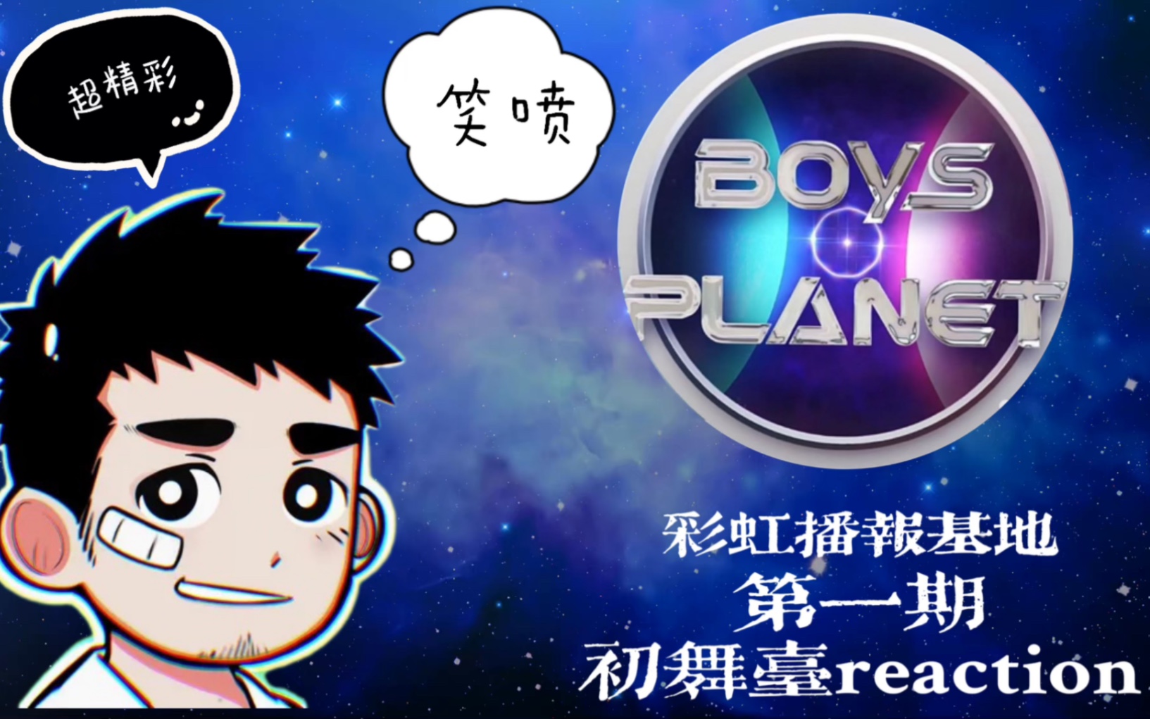 【 BOYS PLANET 999 reaction 】这个秀非选不可吗?下饭神番 不要笑挑战 中国孩子加油吧!哔哩哔哩bilibili