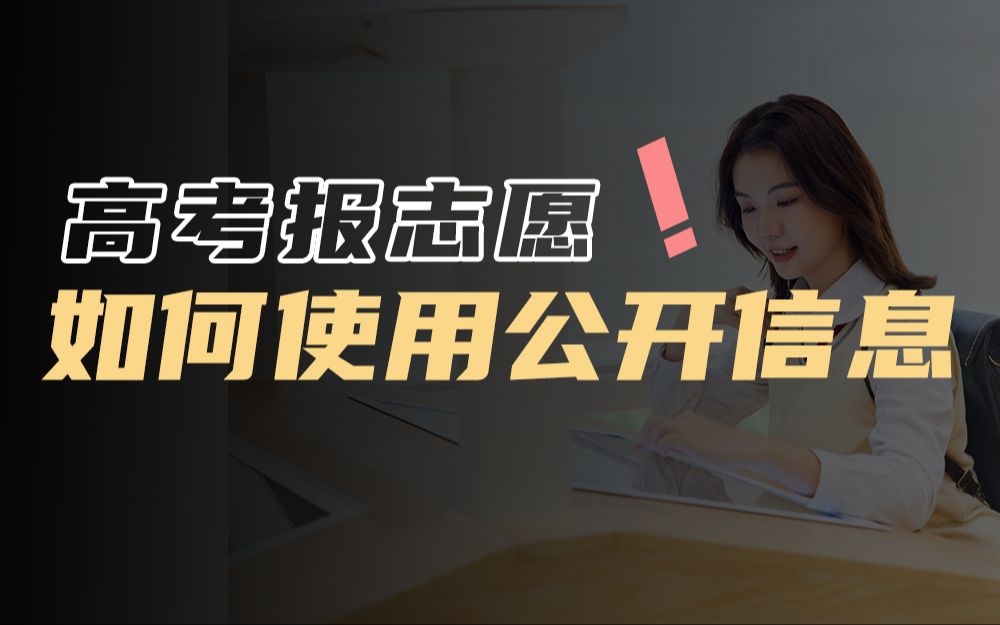 别急着给高价咨询当韭菜,仅使用公开资料也可以选对志愿.这是一套教你学会使用公开信息完成志愿填报的方法论 | 2023高考志愿哔哩哔哩bilibili