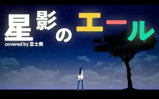 星影のエール 搜索结果 哔哩哔哩弹幕视频网 つロ乾杯 Bilibili