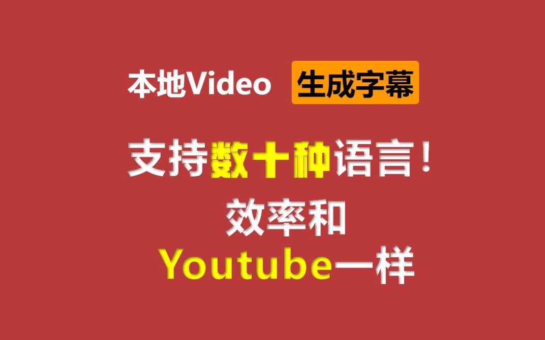 本地视频实时生成字幕并翻译教程完善,支持数十种语言,达到和看Youtube视频翻译一样的效果哔哩哔哩bilibili