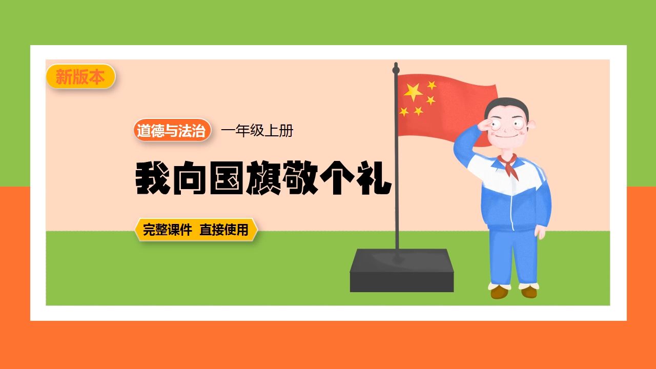 向国旗敬礼ppt图片