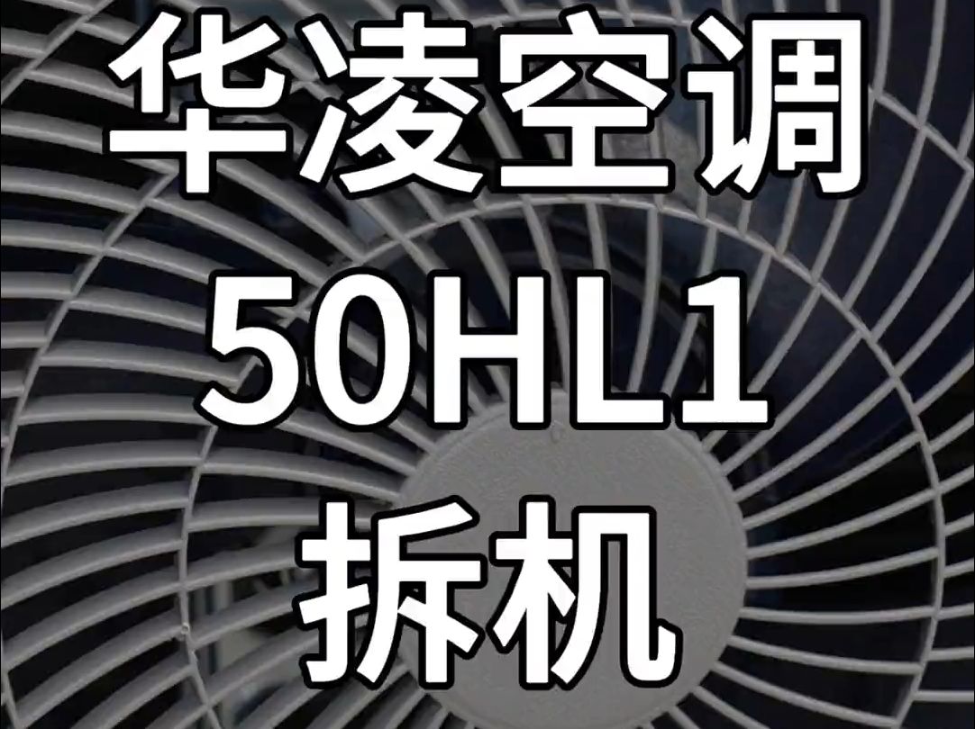 空调里面长什么样,华凌空调50HL1拆机哔哩哔哩bilibili