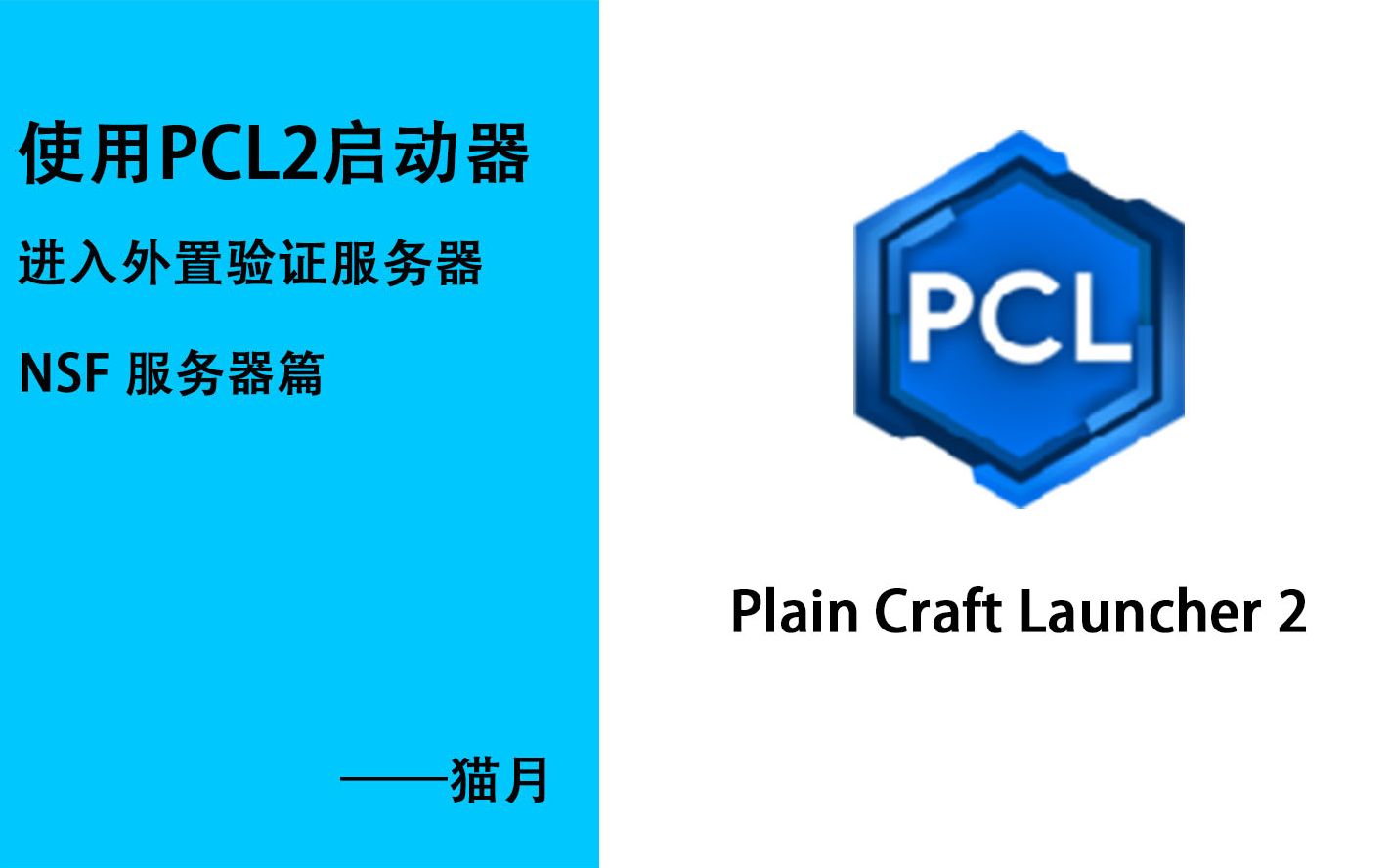 【nsf】pcl2啟動器外置登錄方案