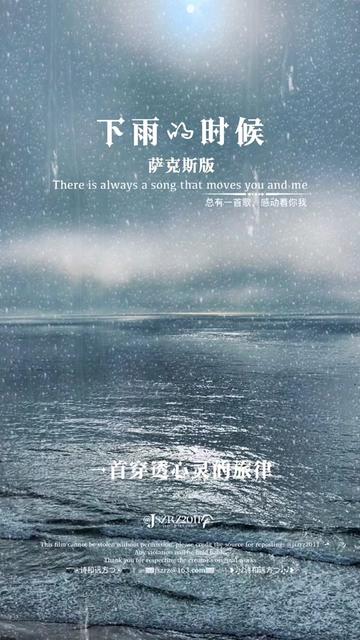 经典萨克斯 纯音乐《下雨的时候》完整版:喜欢静静躺在音乐的世界里,看海,听风,听雨,听花开花落.优美宁静的旋律,沁人心脾,治愈你我……哔哩...