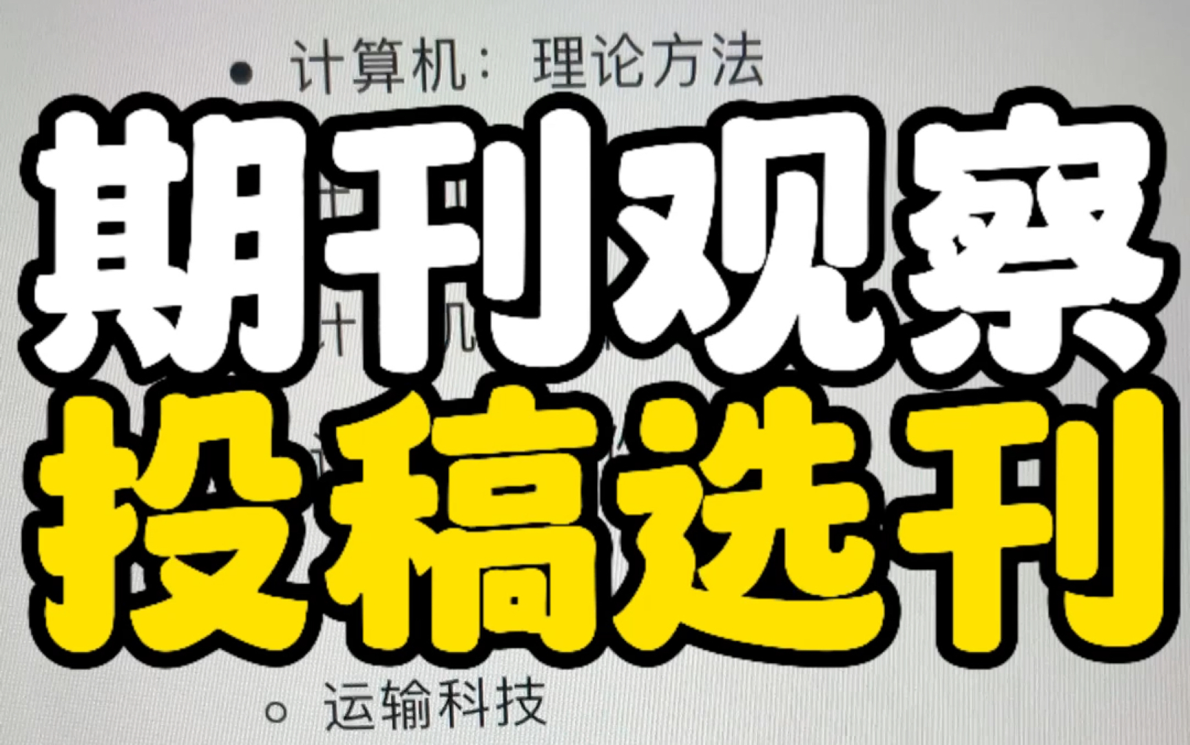 师姐安利的投稿巨香的宝藏期刊观察室,真是全方位满足研究生既要又要还要#研究生 #论文 #投稿哔哩哔哩bilibili