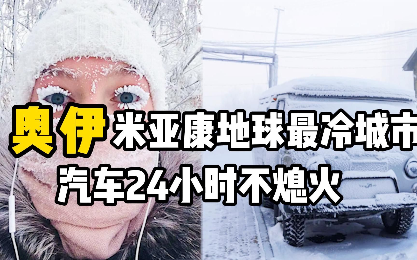 奥伊米亚康有多冷?气温低至零下71度,连呼吸都觉得疼