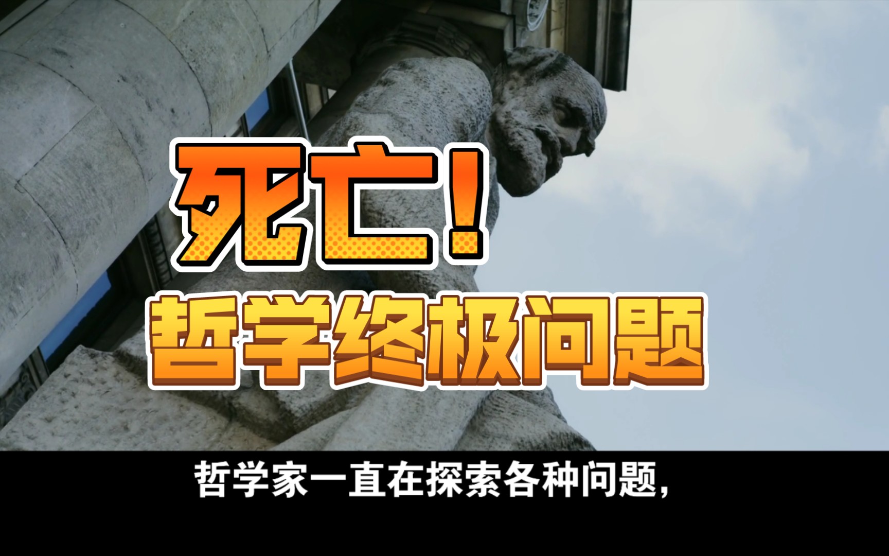 为什么哲学家说只有死亡是真正值得研究的哲学问题,哲学家一直在探索各种问题,包括自然界、社会、意识等等,但只有死亡是真正值得研究的哲学问题....