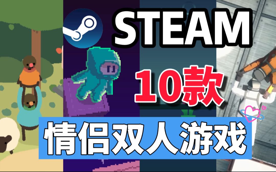 10款情侣/好基友之间双人游玩的steam冷门游戏!哔哩哔哩bilibili