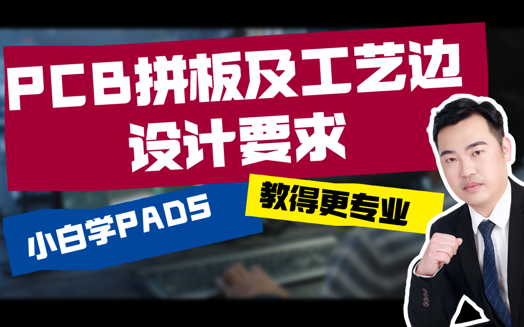 PCB拼板及工艺知识|AD拼板|PADS拼板|AD放置PCB拼板阵列哔哩哔哩bilibili