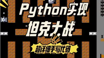 【Python小游戏】用Python+PyGame制作的坦克大战游戏，手把手教你学习，用Python实现坦克大战
