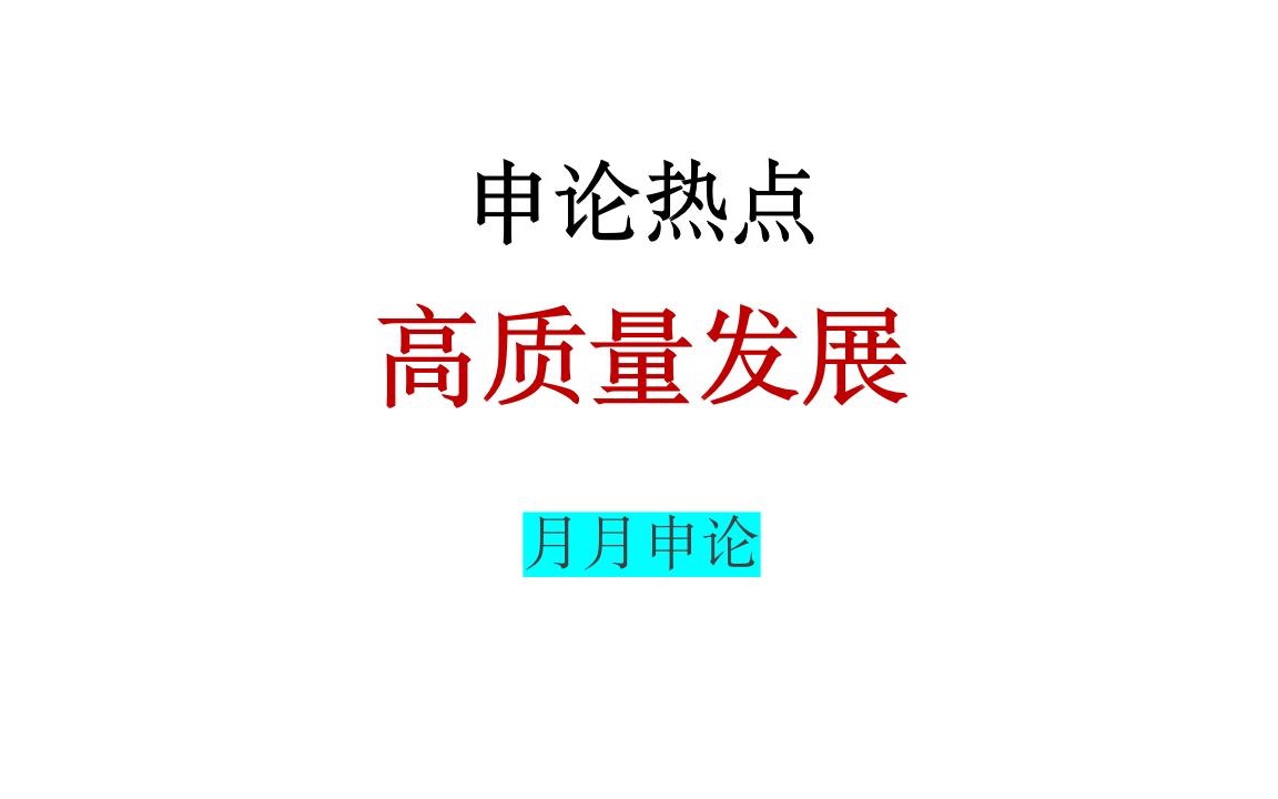 浙江申论热点—高质量发展哔哩哔哩bilibili