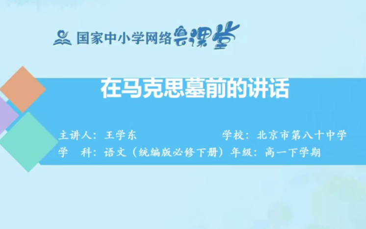 [图]【知识串讲】《在马克思墓前的讲话/恩格斯》范彦江-部编人教版 统编版 高中语文 教材 必修 下册   YW202-082,高一，下学期