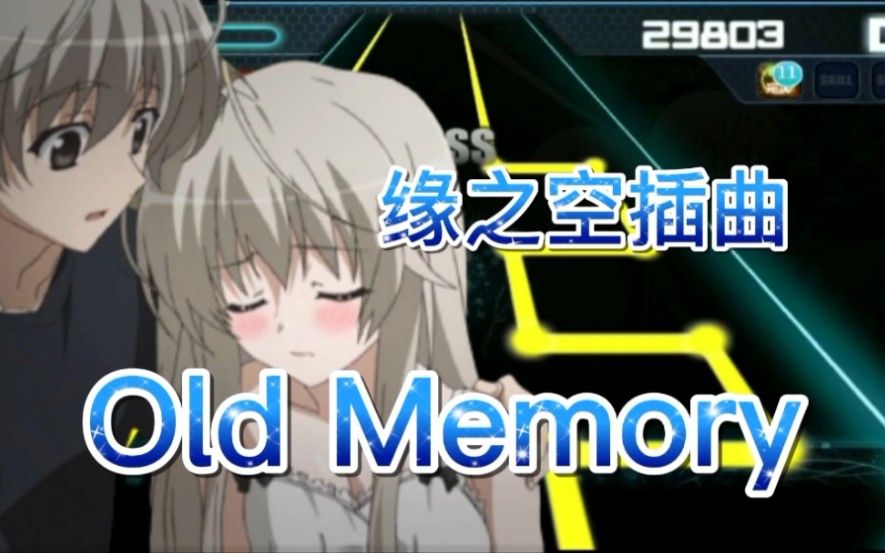 [图]【缘之空插曲】令人泪目的Old Memory！这插曲你一定听过