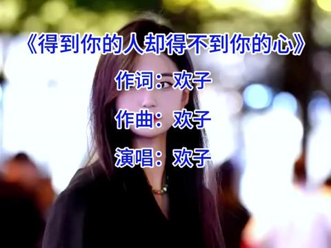 欢子歌曲(欢子歌曲合集)