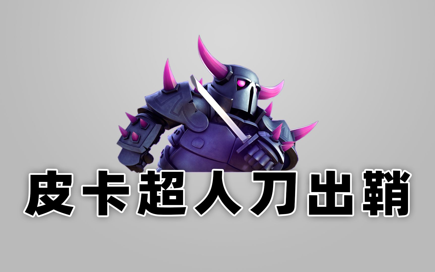 皇室战争皮卡超人单体伤害爆表正面吃我三刀