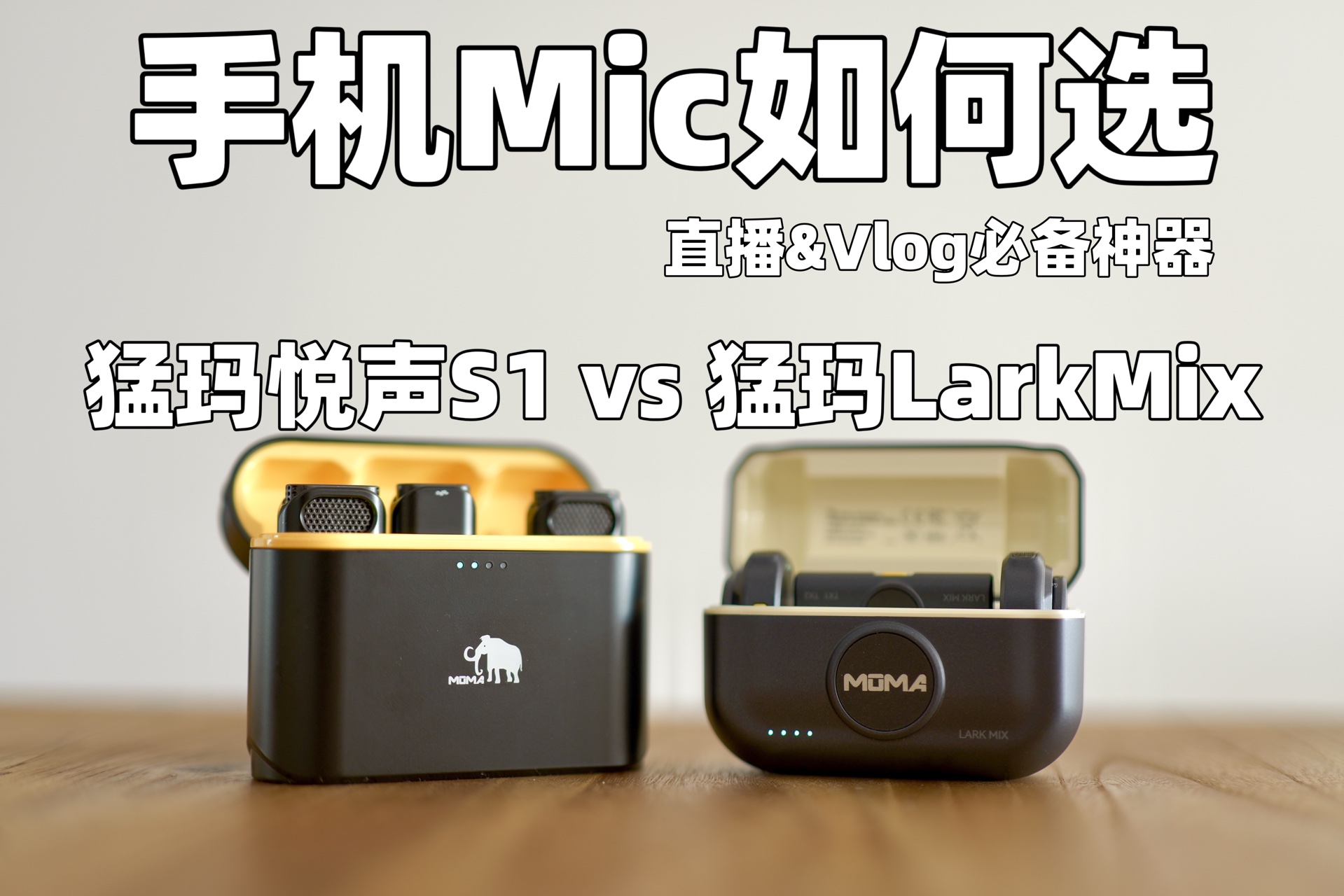 「最近买了啥」手机麦克风推荐!直播&Vlog博主必备!猛玛 LarkMix vs 猛玛悦声S1哔哩哔哩bilibili