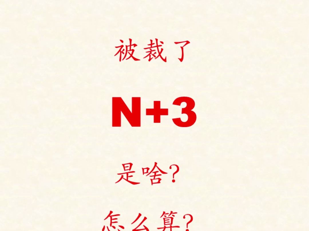 被裁了,N+3是啥?怎么算?为什么有的老鸟这个时候宁可工资低那么一点?哔哩哔哩bilibili