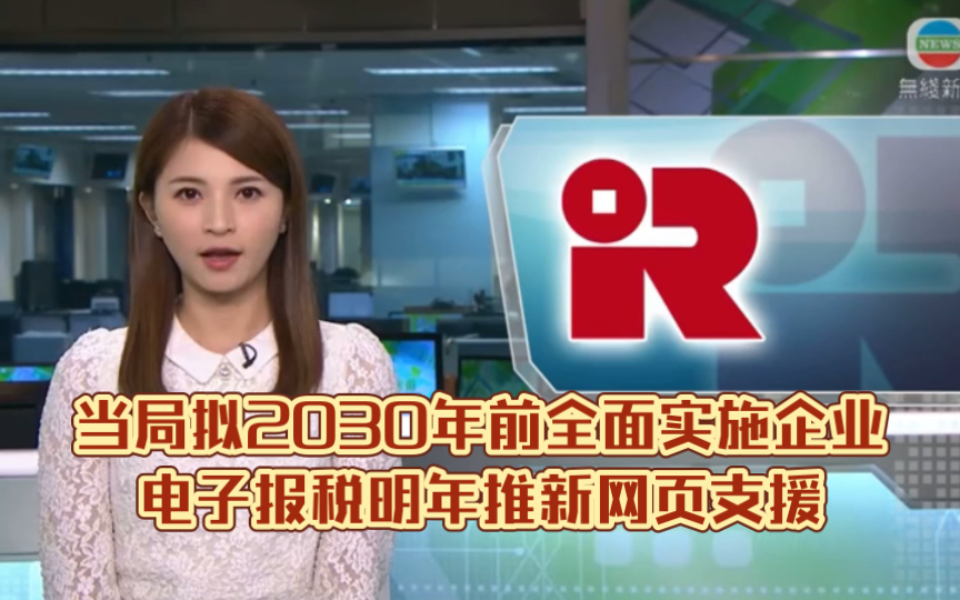 (TVB新闻)当局拟2030年前全面实施企业电子报税 明年推新网页支援哔哩哔哩bilibili