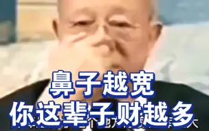 Download Video: 曾仕强教授：鼻子越宽，你这辈子财越多