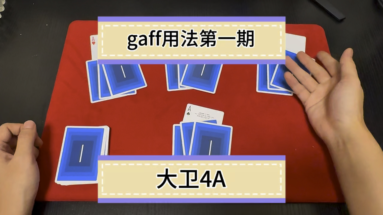 [图]Gaff的用法《1》大卫4A魔术教学