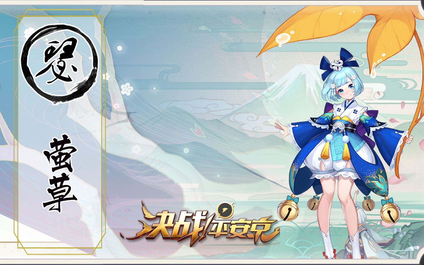 【决战平安京】萤草新手攻略,团控,群奶,我萤草就没怕过谁!