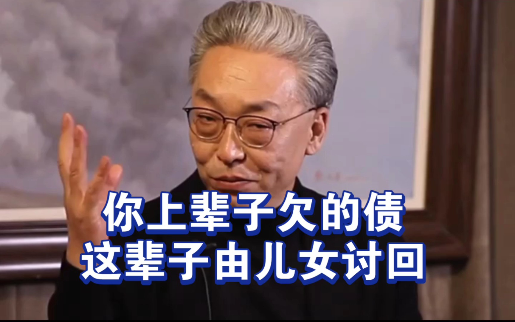 齐善鸿教授:你上辈子欠的债,这辈子由儿女讨回